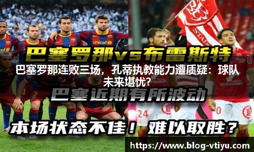 巴塞罗那连败三场，孔蒂执教能力遭质疑：球队未来堪忧？