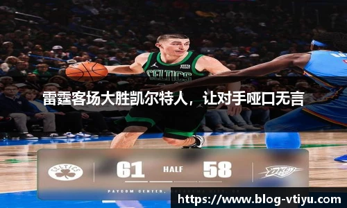 雷霆客场大胜凯尔特人，让对手哑口无言