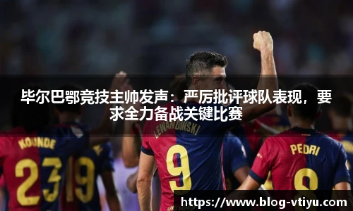 毕尔巴鄂竞技主帅发声：严厉批评球队表现，要求全力备战关键比赛