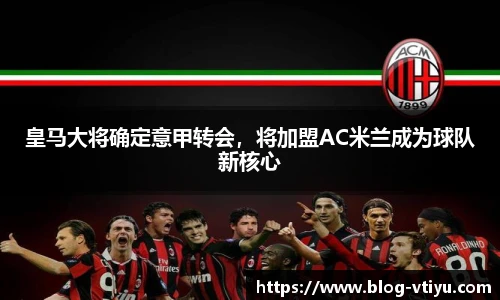 皇马大将确定意甲转会，将加盟AC米兰成为球队新核心