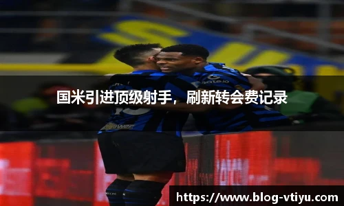 国米引进顶级射手，刷新转会费记录