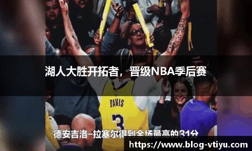 湖人大胜开拓者，晋级NBA季后赛