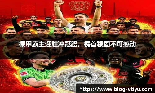 德甲霸主连胜冲冠路，榜首稳固不可撼动