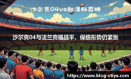 沙尔克04与法兰克福战平，保级形势仍紧张