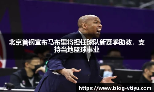 北京首钢宣布马布里将担任球队新赛季助教，支持当地篮球事业