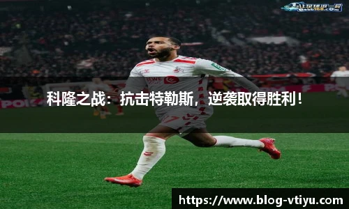 科隆之战：抗击特勒斯，逆袭取得胜利！