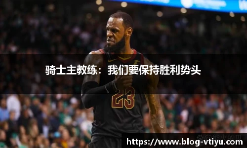 骑士主教练：我们要保持胜利势头