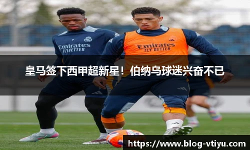 皇马签下西甲超新星！伯纳乌球迷兴奋不已