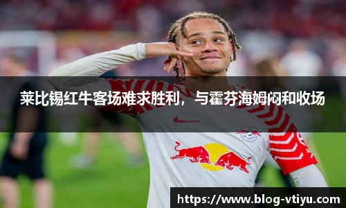莱比锡红牛客场难求胜利，与霍芬海姆闷和收场