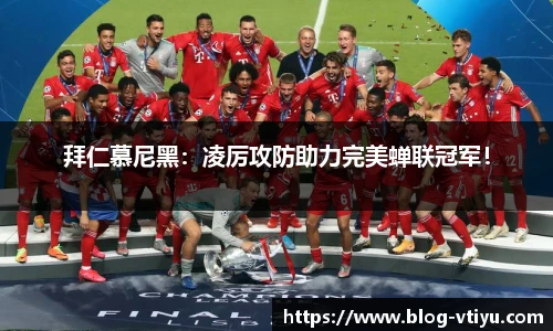 拜仁慕尼黑：凌厉攻防助力完美蝉联冠军！