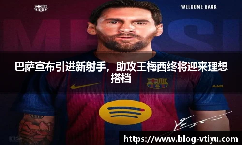 巴萨宣布引进新射手，助攻王梅西终将迎来理想搭档