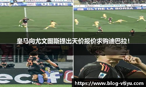 皇马向尤文图斯提出天价报价求购迪巴拉！