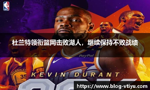 杜兰特领衔篮网击败湖人，继续保持不败战绩