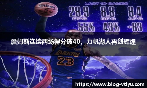 詹姆斯连续两场得分破40，力帆湖人再创辉煌