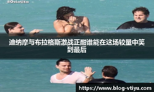 迪纳摩与布拉格斯激战正酣谁能在这场较量中笑到最后