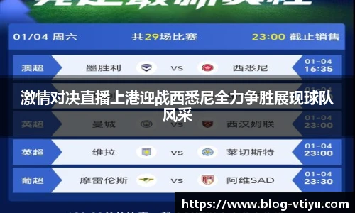激情对决直播上港迎战西悉尼全力争胜展现球队风采