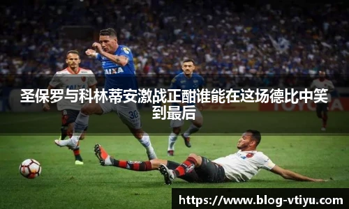 圣保罗与科林蒂安激战正酣谁能在这场德比中笑到最后