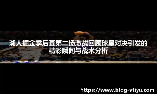 湖人掘金季后赛第二场激战回顾球星对决引发的精彩瞬间与战术分析