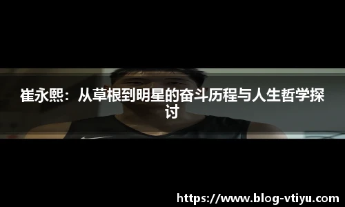 崔永熙：从草根到明星的奋斗历程与人生哲学探讨