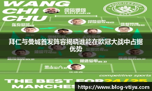 拜仁与曼城首发阵容揭晓谁能在欧冠大战中占据优势