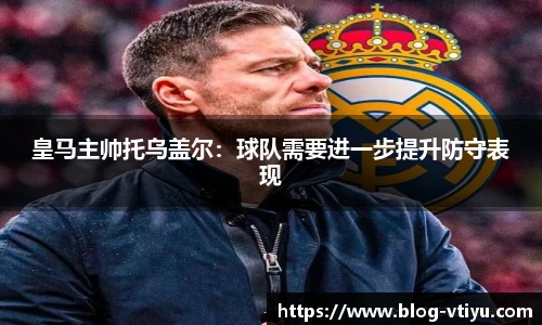 皇马主帅托乌盖尔：球队需要进一步提升防守表现