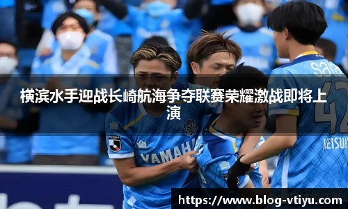 横滨水手迎战长崎航海争夺联赛荣耀激战即将上演
