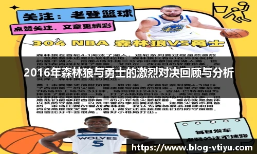 2016年森林狼与勇士的激烈对决回顾与分析