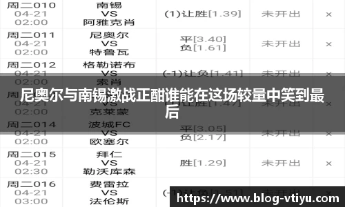 尼奥尔与南锡激战正酣谁能在这场较量中笑到最后