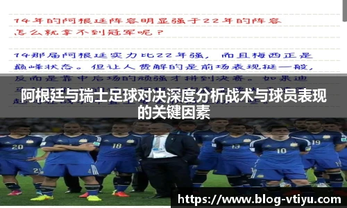 阿根廷与瑞士足球对决深度分析战术与球员表现的关键因素