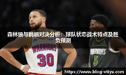 森林狼与鹈鹕对决分析：球队状态战术特点及胜负预测