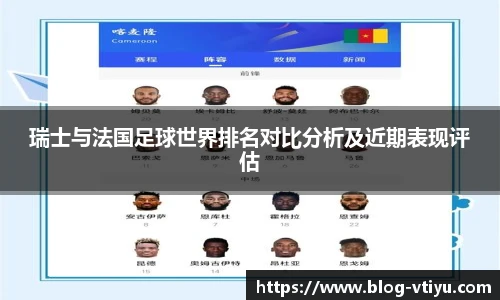 瑞士与法国足球世界排名对比分析及近期表现评估