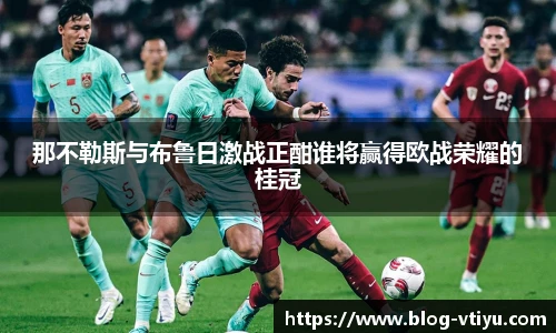 那不勒斯与布鲁日激战正酣谁将赢得欧战荣耀的桂冠