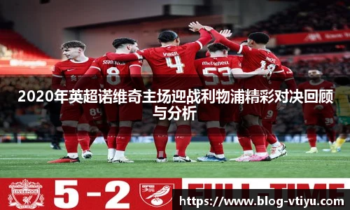2020年英超诺维奇主场迎战利物浦精彩对决回顾与分析